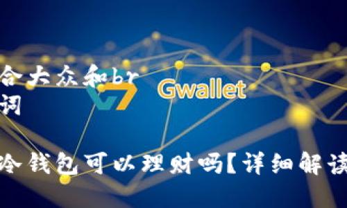 思考一个符合大众和br
和相关关键词
加密货币放冷钱包可以理财吗?详细解读与实用技巧