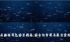区块链钱包安装指南：安全性分析与最