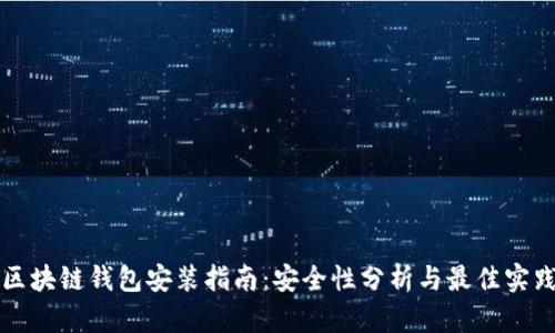 区块链钱包安装指南:安全性分析与最佳实践