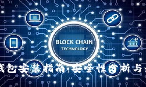 区块链钱包安装指南:安全性分析与最佳实践