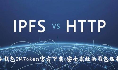 冷钱包IMToken官方下载:安全高效的钱包选择