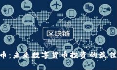 IMO币：未来数字货币投资的最佳选择
