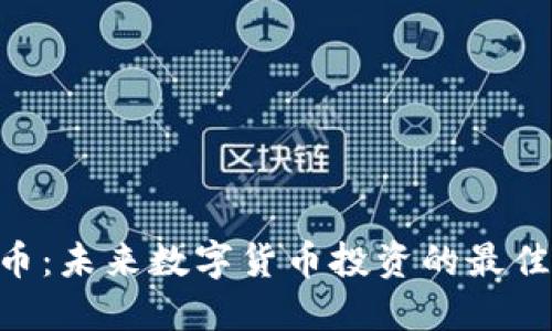 IMO币:未来数字货币投资的最佳选择