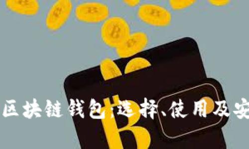 真实的区块链钱包:选择、使用及安全指南