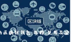 真实的区块链钱包：选择、使用及安全