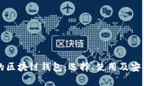 真实的区块链钱包:选择、使用及安全指南