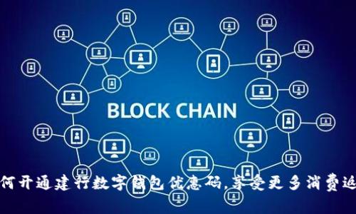 如何开通建行数字钱包优惠码,享受更多消费返利