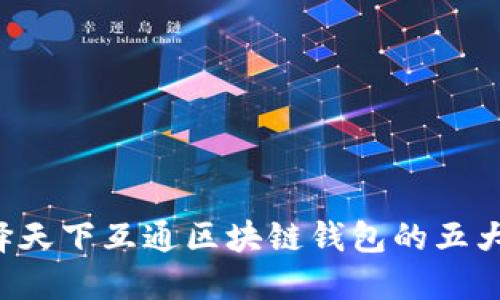 选择天下互通区块链钱包的五大理由