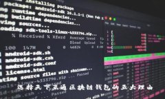  选择天下互通区块链钱包的五大理由