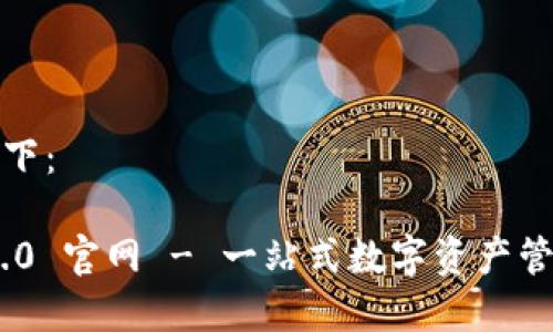 和关键词如下:
imToken 2.0 官网 - 一站式数字资产管理解决方案