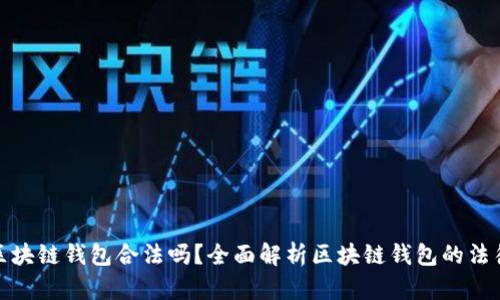 : VV区块链钱包合法吗?全面解析区块链钱包的法律地位