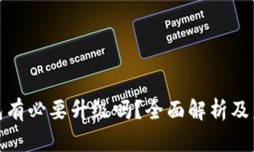 数字钱包有必要升级吗?全面解析及未来趋势