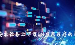 如何在安卓设备上下载IM应用程序的详