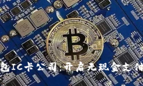 数字钱包IC卡公司:开启无现金支付新时代