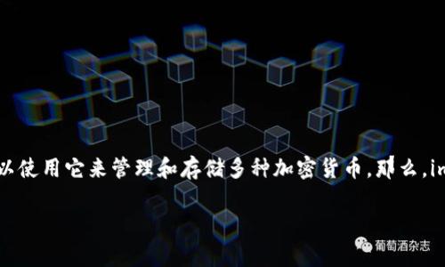 imToken 是一款广受欢迎的数字货币钱包,用户可以使用它来管理和存储多种加密货币。那么,imToken支持Doge吗?让我们通过这篇文章详细探讨。
imToken钱包是否支持Doge币的全面解析