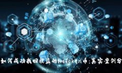: 如何成功找回被盗的imToken币：真实案