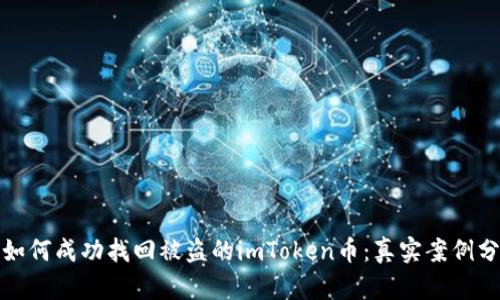 : 如何成功找回被盗的imToken币:真实案例分享