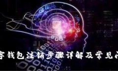 农行数字钱包注销步骤详解及常见问题