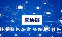  如何给抖音钱包加密码保护？详细步