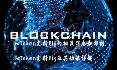 imToken支持Pig的相关信息和分析imToken支