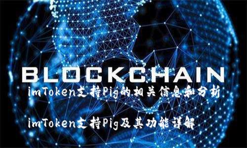 imToken支持Pig的相关信息和分析
imToken支持Pig及其功能详解