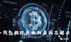 IM冷钱包提现失败的原因及解决方案