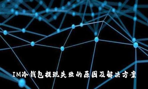 IM冷钱包提现失败的原因及解决方案