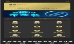 摩纳哥使用的加密钱包软件详解