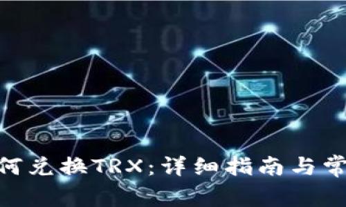 imToken如何兑换TRX:详细指南与常见问题解答