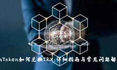 imToken如何兑换TRX：详细指南与常见问