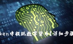 如何在imToken中提现数字货币？详细步