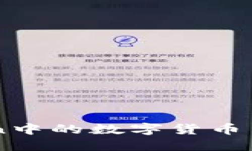 imToken中的数字货币出售指南