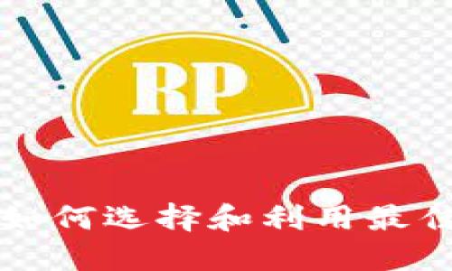 数字钱包APP公司:如何选择和利用最佳数字支付解决方案