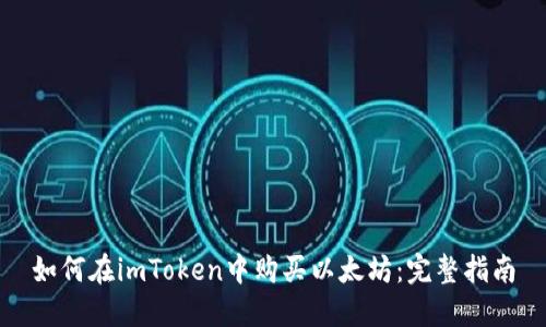 如何在imToken中购买以太坊:完整指南