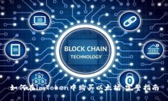 如何在imToken中购买以太坊：完整指南