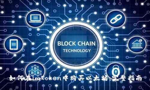如何在imToken中购买以太坊:完整指南