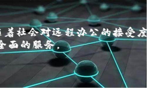   IM平台的概述与应用：即时通讯的未来 / 
 guanjianci IM平台, 即时通讯, 社交应用, 聊天工具, 企业沟通 /guanjianci 

一、什么是IM平台？
IM平台，即即时通讯平台（Instant Messaging Platform），是一种通过互联网实现实时通信的工具，这种工具以文字、声音、图像等多种形式促进用户之间的交流。IM平台的核心功能是实现即时信息的传递，使得用户可以在几乎任何时间、任何地点互相联系。
从最早的ICQ、MSN Messenger，到如今流行的WhatsApp、WeChat和Slack，IM平台不断演化，其功能也日趋丰富。除了基本的聊天功能外，现代IM平台往往集成了文件共享、视频通话、在线协作等多种功能，成为人们在工作和生活中不可或缺的工具。

二、IM平台的演变历程
IM平台的历史可以追溯到20世纪90年代，那时候的网络用户数量较少，ICQ是最早的一个即时通讯工具之一，用户可以通过它和其他用户进行实时聊天。随后，微软推出的MSN Messenger迅速占领市场，成为家庭用户之间沟通的主要工具。
进入21世纪后，社交媒体的崛起推动了IM平台的发展，WhatsApp、WeChat等应用的出现让人们的沟通方式变得更加多样化。目前，IM平台不仅适用于个人，还逐渐被企业所青睐，Slack、Microsoft Teams等专业工具专注于企业内部沟通，提高了团队的协作效率。

三、IM平台的核心功能
现代的IM平台通常具备以下核心功能：
ul
    li实时聊天: 用户可以通过文本、语音或视频实时交流，形成即时的反馈和沟通。/li
    li文件共享: 用户可以快速分享文档、图片和其他文件，方便协作。/li
    li群组功能: 用户可以创建群聊，与多个朋友或同事同时沟通，适用于团队讨论或家庭聚会。/li
    li视频通话: 支持一对一或多人视频通话，尤其在远程工作日益普及的背景下显得尤为重要。/li
    li表情和贴图: 丰富的表情、贴图和GIF图片，可以使聊天更加生动有趣。/li
/ul

四、IM平台的主要应用场景
IM平台的应用场景非常广泛，涵盖个人、社交和企业等多个方面：
ul
    li个人生活: 对于个人用户，IM平台主要用于与朋友家人之间的沟通，分享生活中的点滴。/li
    li社交活动: 社交应用中如WeChat、Facebook Messenger等，IM平台也发挥着重要的作用，促进用户之间的社交活动。/li
    li商务沟通: 在企业环境中，IM平台如Slack、Microsoft Teams日益成为企业内部沟通的首选工具，帮助团队高效协作。/li
    li客户服务: 许多企业将IM平台用于直接与客户沟通，及时解决客户的问题。/li
/ul

五、IM平台的安全性与隐私问题
随着IM平台的广泛使用，安全性和隐私问题越来越受到关注。尽管大多数平台都有加密功能，但仍有不少用户担心数据泄露和隐私侵犯的问题。
首先，用户在选择IM平台时，应该关注其加密技术。例如，端对端加密可以确保只有发送者和接收者可以查看消息，甚至平台的运营者也无法解读内容。此外，用户应当谨慎处理个人信息，避免在聊天中频繁分享敏感信息。
其次，企业在使用IM平台时，也需要制定相关的使用政策和数据保护措施，确保敏感信息不被泄露。例如，使用访问控制和权限管理，确保只有授权人员可以查看和访问数据。

六、IM平台的未来发展趋势
展望未来，IM平台仍将持续增长，发展趋势主要体现在以下几个方面：
ul
    li人工智能的整合: AI技术将更深入地融入IM平台，通过智能助手和机器人，提供更加智能化的服务和回复，提高用户体验。/li
    li跨平台的兼容性: 未来的IM平台可能会更加注重跨设备和跨平台的兼容性，用户无论在PC、平板还是手机上都能实现无缝沟通。/li
    li个性化**体验: 越来越多的IM平台将提供个性化设置，通过用户行为分析，推荐相关内容和联系人，提高使用频率。/li
    li安全性提升: 面对日益严峻的网络安全形势，IM平台将持续加强安全性和隐私保护，赢得用户的信任。/li
    li整合更多应用: 随着人们对办公需求的多样化，IM平台将会与更多的工作应用进行集成，提高工作效率。/li
/ul

七、可能的相关问题

1. IM平台如何影响我们的沟通方式？
随着IM平台的普及，我们的沟通方式发生了显著变化。与传统的面谈或电话表达方式相比，IM平台使信息传递变得更加便捷和快速。用户可以随时随地发送消息，等待对方的及时反馈。此外，图文并茂的表达方式，让信息的理解更加直观。通过视频和语音聊天，IM平台几乎让面对面交流成为可能，降低了时间和空间的限制。
然而，这种便利也伴随着一定的问题。例如，信息的非面对面交流容易导致误解和沟通障碍，文字情绪无法准确传达，有时还会让用户感到孤独。因此，尽管IM平台改变了人们的沟通方式，但它也要求用户在交流时更加谨慎和表达清晰，以避免误会的产生。

2. 越来越多的企业为何选择IM平台作为沟通工具？
现代企业逐渐意识到高效沟通对提升工作效率和团队协作的重要性。IM平台通常提供实时在线沟通、项目管理、文件共享等多种功能，这使得团队成员能够更快地交流信息，减少了会议和邮件交流的时长，从而加速决策过程。
此外，IM平台的群组聊天功能允许多个人员同时参与讨论，特别适合项目团队的实时协作。员工可以在平台上与同事分享工作进度，提供反馈和建议，确保每个人都能在同一频道上。此外，IM平台往往具备记录历史消息的功能，使得信息能够被保留，方便后续查询，不易造成信息遗漏。

3. 如何选择适合的IM平台？
选择合适的IM平台需要考虑多个因素，包括团队规模、工作性质、所需功能和安全性等。首先，根据团队的大小，选择一个能够容纳所有成员的IM平台；其次，评估工作需要，例如，如果需要频繁分享文件，选择一款支持文件共享和管理的工具；安全性是另一个不可忽视的重要因素，特别是涉及公司机密信息时，应优先选择具备较高安全性和加密保护的IM平台。
此外，用户界面的友好程度也影响使用体验，选择一个简单易用、能够迅速上手的平台，将有助于减少学习成本，快速提高团队的使用效率。最后，可以通过南方市场的反馈、口碑以及在线评论，结合自身需求来做出最终的选择。

4. 使用IM平台进行工作时的注意事项
在IM平台中工作，虽然方便快捷，但也需要注意一些事项，以确保高效的沟通和合作。首先，明确沟通目的，在发送信息之前，考虑消息的构建，确保信息清晰明了，避免长篇大论造成信息的稀疏和模糊；其次，要注意时间的合理安排，尽量避免在非工作时间打扰同事，以维护良好的工作关系；此外，用户还应当保持对话的专业性，遵循基本的职场礼仪，不要轻易使用过于随意或非正式的语言。
最重要的是，用户应当注意信息安全，避免在工作群组内讨论涉及机密或敏感的信息，如果需要讨论这些内容，应考虑使用更安全的沟通渠道。同时，定期审视群组成员，保持信息共享的安全性。

5. IM平台的未来将会如何发展？
IM平台的未来发展趋势向着更加智能、便捷的方向前进。随着技术的不断进步，AI和机器学习将被融入IM平台，提供个性化推荐和智能助手，自动分析用户行为以工作流程。此外，随着社会对远程办公的接受度提高，IM平台的市场需求将持续上升，推动平台的功能得到加强和完善。
同时，用户对数据隐私和安全性的关注也促使平台不断推出更高效的安全维护措施。可以预见，IM平台将在未来继续整合更多应用、丰富合作功能、提高内容安全性，为用户提供更全面的服务。 

通过上文的讨论，我们可以看到IM平台在现代生活和工作中扮演着越来越重要的角色，而随着技术的进步及用户需求的变化，IM平台的未来也充满着无限的可能性。