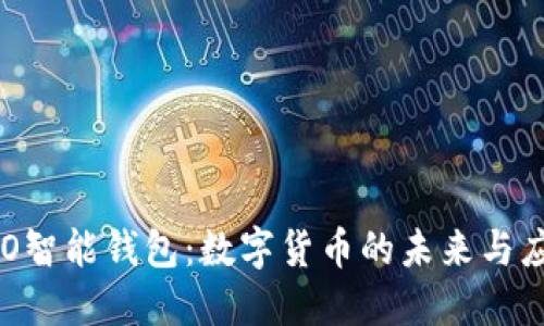 SVO智能钱包:数字货币的未来与应用
