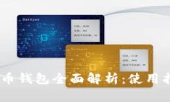  imtoken数字货币钱包全面解析：使用指