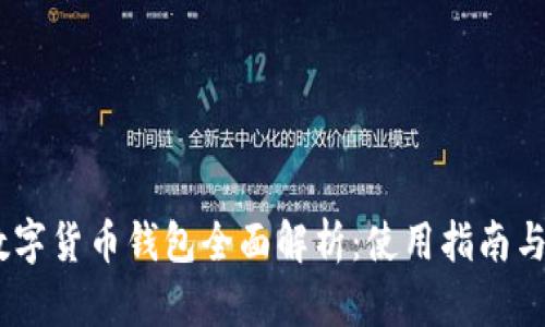 imtoken数字货币钱包全面解析:使用指南与安全性分析