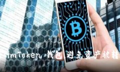 如何保护您的 imToken 钱包，避免资产被