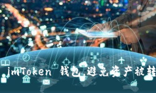 如何保护您的 imToken 钱包,避免资产被转走的全面指南