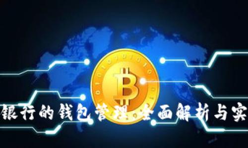 : 数字银行的钱包管理:全面解析与实用技巧