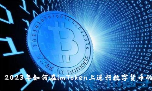 Title: 2023年如何在imToken上进行数字货币的买卖?