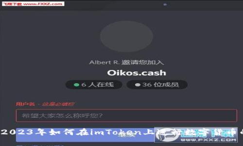 Title: 2023年如何在imToken上进行数字货币的买卖?