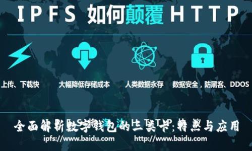 全面解析数字钱包的三类卡:特点与应用