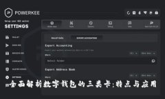 全面解析数字钱包的三类卡：特点与应