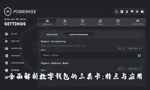 全面解析数字钱包的三类卡:特点与应用
