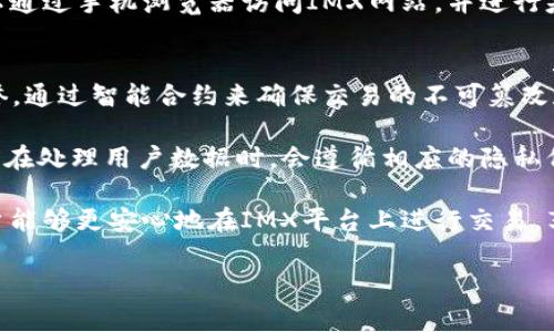 IMX 是指 Immutable X，一个专注于非同质化代币（NFT）和区块链游戏的交易平台。它以其高效的交易速度和零交易费用而受到广泛关注，深受用户喜爱。下面将详细介绍IMX的特点、运作原理以及潜在的优势等方面。

IMX交易平台是基于以太坊（Ethereum）区块链构建的，旨在解决传统区块链在处理速度和交易成本上的缺陷。传统的区块链处理交易时常常需要等待较长的时间，并且用户每次交易都需要支付一定的费用，而IMX通过采用一种新的技术解决了这些问题。

IMX平台的特点

IMX的设计主要是针对NFT市场，该平台最大的亮点便是它的**快速交易**能力。与传统的以太坊交易相比，IMX可以在几秒钟内完成认购和交易。同时，IMX还实现了每秒处理数千笔交易的能力，大大提升了用户的交易体验。

另一方面，IMX还采取了“零手续费”的政策。这意味着用户在平台上进行交易时无需支付任何手续费，这对广大用户，尤其是小额投资者来说，是一个极大的吸引点。通过区块链技术，IMX实现了去中心化的交易，保障了用户的资产安全和交易透明。

除了高效的交易速度和零手续费，IMX还具备极高的可扩展性。由于其平台是基于Layer-2技术构建的，IMX能够支持未来大量用户同时使用，而不会影响到系统的整体性能。这一点在当前NFT市场快速增长的背景下尤其重要。

IMX的运作原理

IMX采用了一种称为零知识卷积证明（ZK-rollup）的技术。这种技术的核心在于将多个交易打包成一个单一的交易，从而减少链上交易的数量，提高交易速度和效率。

具体而言，当用户在IMX平台上进行交易时，交易信息并不会立即在以太坊链上记录，而是暂时保留在IMX的Layer-2网络中。只有在该交易被确认并完成后，相关信息才会被打包，并以单笔交易的形式提交到以太坊主要网络。这一过程减少了链上的负担，让用户能够享受到更快速的交易体验。

IMX的优势

IMX平台的优势主要体现在以下几个方面：

1. **快速的交易速度**：由于采用了ZK-rollup技术，IMX能够在几秒内完成上千笔交易，极大提升了平台的交易效率。

2. **零手续费**：用户在IMX平台交易时，无需支付任何手续费，这消除了交易成本的障碍，让更多用户能够参与到NFT的交易与创作中。

3. **高可扩展性**：IMX的Layer-2设计能够支持未来的用户增长，确保平台的稳定性和安全性。即使在用户数量激增的情况下，平台依然能够保持高效的交易速度。

4. **安全性**：IMX依托于以太坊的安全性，使用户的资产得到保护。同时，去中心化的特性还保证了交易的透明性。

5. **用户友好的体验**：IMX平台致力于提供简单易用的用户界面，使得即使是新手用户也能够快速上手，轻松进行NFT的购买与交易。

IMX面临的挑战

虽然IMX在多个方面都有显著优势，但它也面临一些挑战。首先，市场上竞争对手众多，例如OpenSea和Rarible等已经成熟的NFT交易平台，IMX需要不断创新以维持市场份额。

其次，尽管IMX提供零手续费的交易，但在某些情况下，用户在提现时仍可能会面临以太坊网络的矿工费，这可能会影响用户的整体体验。

最后，由于IMX仍处于发展阶段，用户对其信任和接受度需要时间来培养。因此，IMX需要在营销与用户教育上下功夫，以扩大用户基础，实现更可持续的增长。

IMX未来的发展方向

展望未来，IMX将继续致力于提升用户体验，可能会推出更多基于NFT的功能和服务，以满足市场的需求。例如，IMX可能会与更多的游戏开发商和品牌合作，推动NFT的应用场景，丰富用户的选择。

此外，IMX还可能会探索社区治理的模式，鼓励用户参与到平台的发展和决策中，增强用户的参与感和归属感。在去中心化金融（DeFi）和NFT市场日益融合的今天，IMX的创新动力来自于对用户需求的敏锐洞察。

IMX平台的重要性

IMX的出现为NFT交易市场注入了新的活力。随着越来越多的艺术家、开发者和用户加入NFT生态系统，IMX将发挥着重要的桥梁作用，不仅连接了买卖双方，也促进了NFT的广泛应用。

IMX凭借其出色的性能和用户体验，将进一步推动NFT的普及，为数字资产市场的发展开创更广阔的未来。

结论

综上所述，IMX作为一个现代化的NFT交易平台，以其超快的交易速度、零手续费及去中心化的特点，在区块链游戏和数字艺术领域中展现了巨大的潜力。IMX不仅仅是一个交易平台，它更是推动NFT生态系统及其应用场景不断发展的重要力量。

相关问题

IMX, NFT, 交易平台, 区块链, 以太坊/guanjianci

1. IMX如何实现零手续费？
2. IMX相较于其他NFT平台的优势有哪些？
3. 如何在IMX上创建和交易NFT？
4. IMX是否支持移动端交易？
5. IMX的安全性如何保障？

---

IMX如何实现零手续费？
IMX平台能够实现零手续费主要得益于其采用的ZK-rollup技术和独特的经济模型。传统的区块链交易通常需要用户支付矿工费，这在以太坊网络的繁忙时期尤为明显，导致交易成本显著上升。而IMX通过将交易信息打包在Layer-2网络中，大大减少了链上的活动，从而降低了用户的交易成本。

具体的而言，IMX平台会将多个用户的交易同时打包汇总，再通过一次性提交到以太坊主链上。这种批量处理的方式，不仅提升了处理效率，还有效降低了网络的拥堵程度，从而大幅度削减了用户需要承担的手续费。

此外，为了实现零手续费，IMX可能还会通过其他盈利模式进行补贴，例如通过发行IMX自身的代币，或通过平台合作的形式来引入资金。这种灵活的经济模型使得IMX能够在高效运营的同时，还能保证用户的交易体验。

IMX相较于其他NFT平台的优势有哪些？
IMX在当前的NFT市场中拥有多个明显的优势，这些优势使其在众多平台中脱颖而出。首先，IMX以超高的交易速度著称，能够实现几秒内完成数千笔交易，用户无需忍受传统平台的等待时间，这对于NFT市场的交易活跃度有着直接影响。

其次，IMX的零手续费政策吸引了大量用户，尤其是那些进行小额交易的用户。为了促进NFT的流通，消除交易成本的障碍为更多用户提供了机会，进而推动了NFT市场的发展。

此外，IMX在用户体验上的设计也意义重大，平台界面简洁，功能齐全，方便用户快速找到所需的信息和服务。同时，IMX的高安全性和去中心化特性，为用户提供了资产保障和透明度。

再者，IMX的平台可扩展性使其能够迎接未来的挑战，适应大规模用户增长，不会造成性能的下降。同时，它也积极与艺术家、开发者和品牌合作，拓展应用场景，使得NFT的投资和收藏变得更具吸引力。

如何在IMX上创建和交易NFT？
在IMX平台上创建和交易NFT的流程相对简单，用户只需按照以下步骤即可完成。首先，用户需要在IMX上注册一个账户，并与其以太坊钱包相连接。在确认身份和安全设置后，用户便可以开始参与NFT的创建和交易。

创建NFT时，用户只需上传自己创作的数字作品，并根据需要设置名称、描述和属性。IMX平台会使用其高效的ZK-rollup技术，保证作品的快速上链与交易。用户可在平台上进行定价，并选择销售方式（如拍卖或直接销售）。

完成创建后，用户的NFT将被列在IMX的市场上，其他用户可以直接进行浏览和购买。交易过程中的资金流动和资产交割都将在IMX平台上自动完成，用户可以实时查看交易状态。

需要注意的是，为了保证交易的安全性和透明度，IMX可能会对交易进行审核，确保每个NFT作品的真实和合法性。在交易完成后，用户也可以选择将其NFT出售或转让至其他平台，享受灵活的交易体验。

IMX是否支持移动端交易？
当前，IMX平台虽然在桌面端展示了良好的用户体验，但关于是否支持移动端交易的问题，则需要视具体情况而定。IMX对于移动端的支持主要看其应用程序或网站的响应速度和设计，自然也影响到用户在移动设备上进行交易的便利程度。

随着市场的需求不断提升，IMX可能会逐步推出移动应用或现有平台，以适应用户在移动设备上进行交易的需要。目前，用户可以通过手机浏览器访问IMX网站，并进行基本的NFT交易，但移动端的全功能支持还需平台在未来进行进一步开发与升级。

IMX的安全性如何保障？
IMX平台的安全性保障主要依赖于以太坊的安全特性以及自身的技术架构。首先，IMX在安全性上充分利用了以太坊网络的信誉，通过智能合约来确保交易的不可篡改和透明性。以太坊自身的去中心化性质使得资产的安全性得以最大程度的保证。

其次，IMX平台还会利用多重签名技术和冷存储来保障用户资产的安全性，确保用户的数字资产不容易受到黑客攻击。同时，IMX在处理用户数据时，会遵循相应的隐私保护政策，防止敏感信息的泄露。

此外，IMX定期进行安全审计和漏洞挖掘，及时发现并修复潜在的安全风险，以保护用户的资产和交易安全。这些综合举措让用户能够更安心地在IMX平台上进行交易，享受愉快的NFT体验。

以上就是关于IMX交易平台的详细介绍及相关问题的解答，希望对你了解IMX有所帮助。