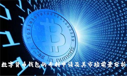 数字货币钱包的专利申请及其市场前景分析